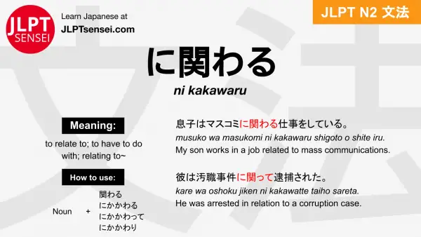 ni kakawaru に関わる にかかわる jlpt n2 grammar meaning 文法 例文 japanese flashcards