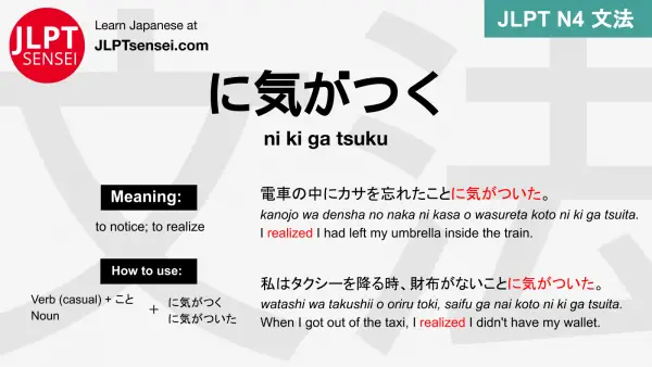 ni ki ga tsuku に気がつく にきがつく jlpt n4 grammar meaning 文法 例文 japanese flashcards