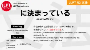 ni kimatte iru に決まっている にきまっている jlpt n2 grammar meaning 文法 例文 japanese flashcards