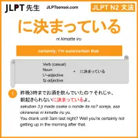 ni kimatte iru に決まっている にきまっている jlpt n2 grammar meaning 文法 例文 learn japanese flashcards