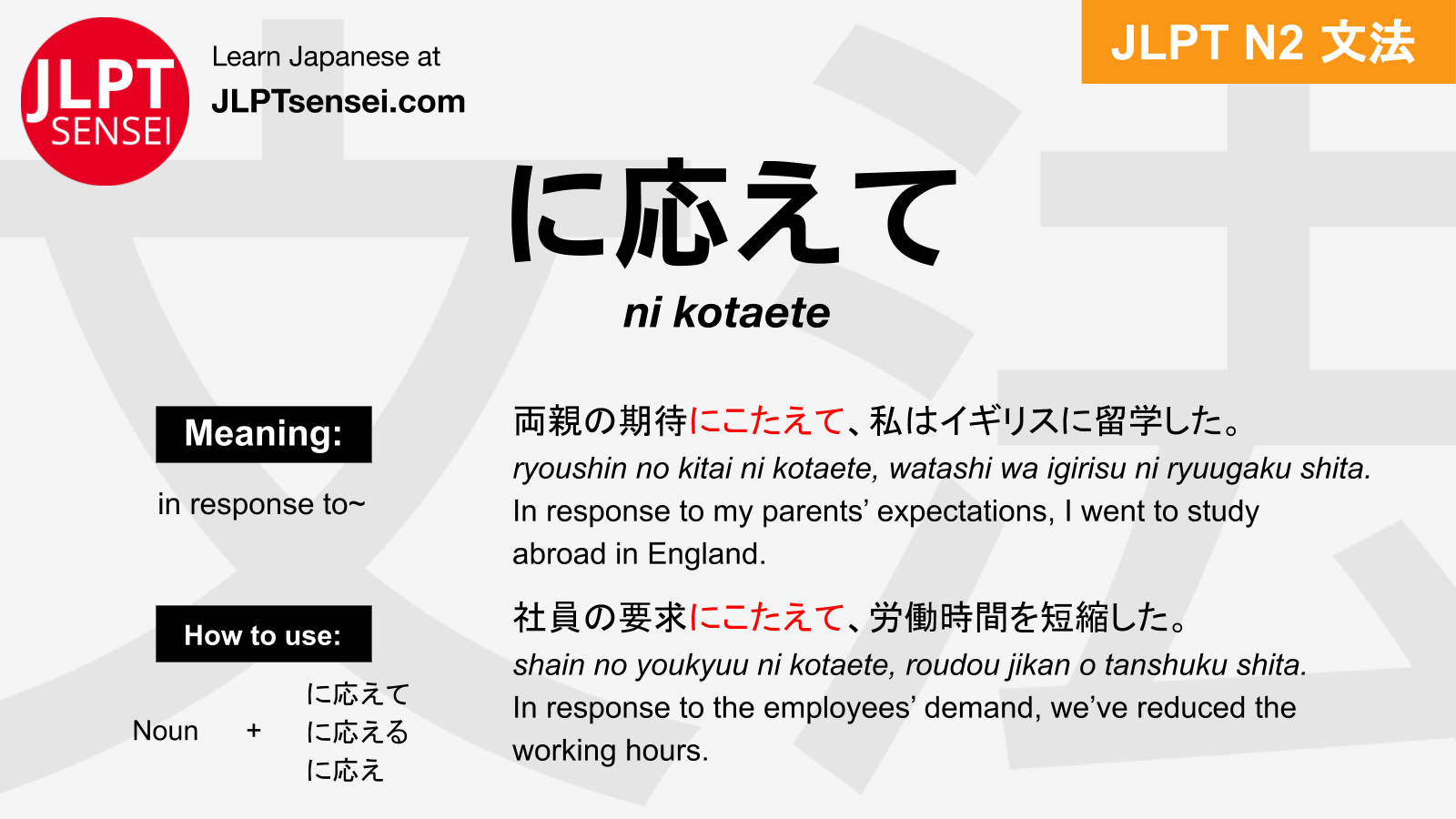 JLPT N2 Grammar: に応えて (ni kotaete) Meaning – JLPTsensei.com