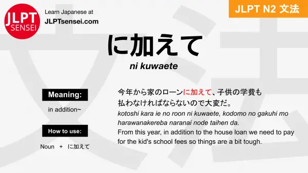 ni kuwaete に加えて にくわえて jlpt n2 grammar meaning 文法 例文 japanese flashcards