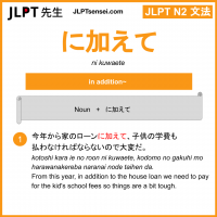 ni kuwaete に加えて にくわえて jlpt n2 grammar meaning 文法 例文 learn japanese flashcards