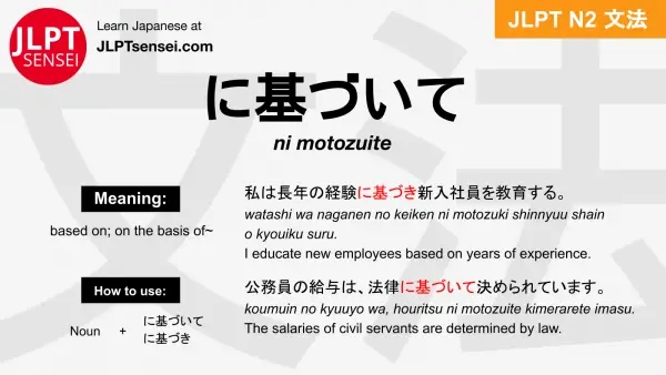 ni motozuite に基づいて にもとづいて jlpt n2 grammar meaning 文法 例文 japanese flashcards