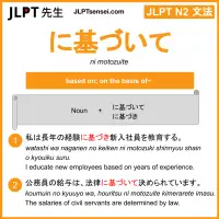 ni motozuite に基づいて にもとづいて jlpt n2 grammar meaning 文法 例文 learn japanese flashcards