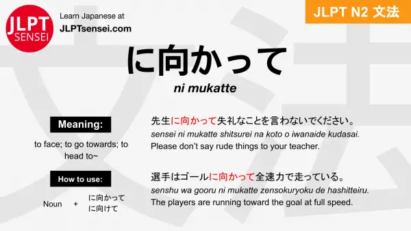 ni mukatte に向かって にむかって jlpt n2 grammar meaning 文法 例文 japanese flashcards
