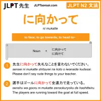 ni mukatte に向かって にむかって jlpt n2 grammar meaning 文法 例文 learn japanese flashcards