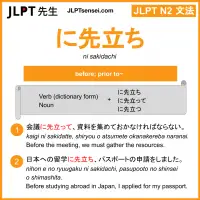 ni sakidachi に先立ち にさきだち jlpt n2 grammar meaning 文法 例文 learn japanese flashcards