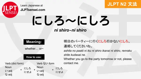 ni shiro~ni shiro にしろ～にしろ jlpt n2 grammar meaning 文法 例文 japanese flashcards