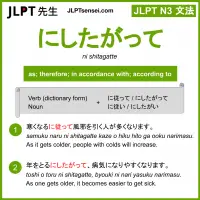 ni shitagatte にしたがって jlpt n3 grammar meaning 文法 例文 learn japanese flashcards
