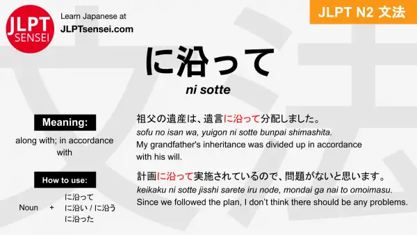 ni sotte に沿って にそって jlpt n2 grammar meaning 文法 例文 japanese flashcards