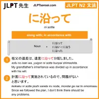 ni sotte に沿って にそって jlpt n2 grammar meaning 文法 例文 learn japanese flashcards
