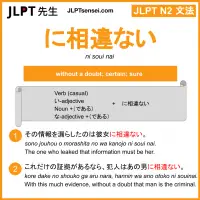 ni souinai に相違ない にそういない jlpt n2 grammar meaning 文法 例文 learn japanese flashcards