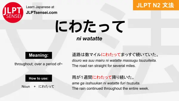 ni watatte にわたって jlpt n2 grammar meaning 文法 例文 japanese flashcards