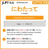 ni watatte にわたって jlpt n2 grammar meaning 文法 例文 learn japanese flashcards