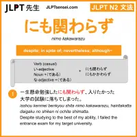 nimo kakawarazu にも関わらず にもかかわらず jlpt n2 grammar meaning 文法 例文 learn japanese flashcards