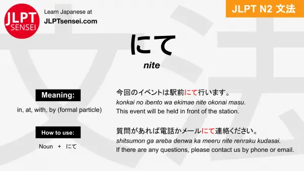 nite にて jlpt n2 grammar meaning 文法 例文 japanese flashcards