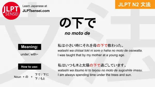 no moto de の下で のもとで jlpt n2 grammar meaning 文法 例文 japanese flashcards