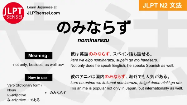 nominarazu のみならず jlpt n2 grammar meaning 文法 例文 japanese flashcards