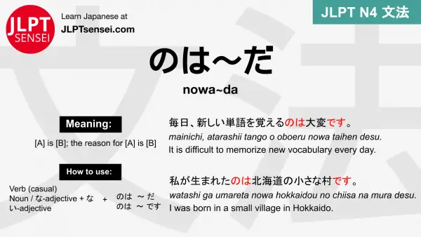 nowa~da のは～だ のは～だ jlpt n4 grammar meaning 文法 例文 japanese flashcards