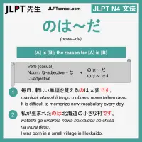 nowa~da のは～だ のは～だ jlpt n4 grammar meaning 文法 例文 learn japanese flashcards
