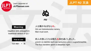 nu ぬ jlpt n2 grammar meaning 文法 例文 japanese flashcards