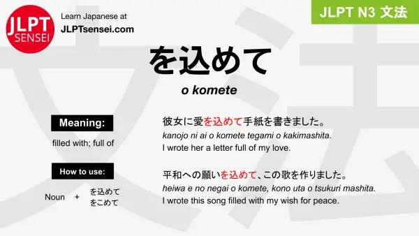 o komete を込めて をこめて jlpt n3 grammar meaning 文法 例文 japanese flashcards