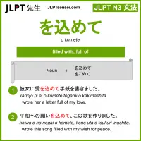 o komete を込めて をこめて jlpt n3 grammar meaning 文法 例文 learn japanese flashcards