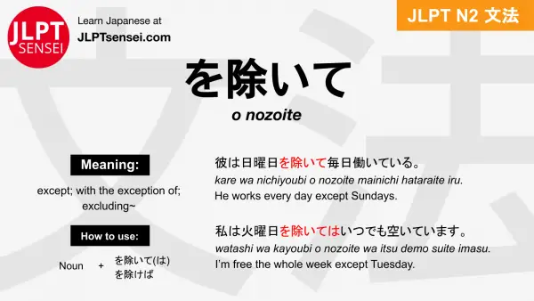 o nozoite を除いて をのぞいて jlpt n2 grammar meaning 文法 例文 japanese flashcards