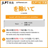 o nozoite を除いて をのぞいて jlpt n2 grammar meaning 文法 例文 learn japanese flashcards