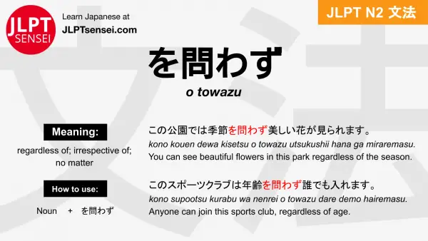 o towazu を問わず をとわず jlpt n2 grammar meaning 文法 例文 japanese flashcards