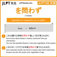 o towazu を問わず をとわず jlpt n2 grammar meaning 文法 例文 learn japanese flashcards