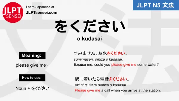 okudasai をください jlpt n5 grammar meaning 文法例文 japanese flashcards