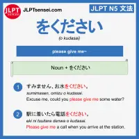 okudasai をください jlpt n5 grammar meaning 文法例文 learn japanese flashcards