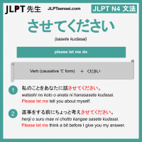 sasete kudasai させてください させてください jlpt n4 grammar meaning 文法 例文 learn japanese flashcards
