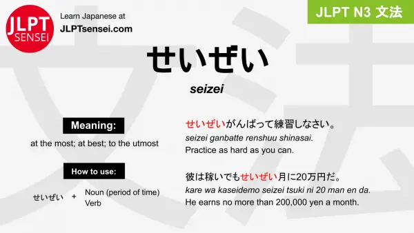 seizei せいぜい jlpt n3 grammar meaning 文法 例文 japanese flashcards