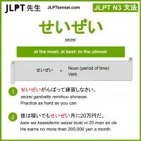seizei せいぜい jlpt n3 grammar meaning 文法 例文 learn japanese flashcards
