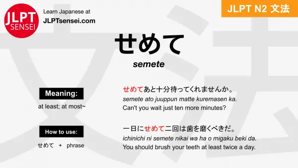 semete せめて jlpt n2 grammar meaning 文法 例文 japanese flashcards