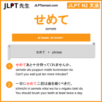 semete せめて jlpt n2 grammar meaning 文法 例文 learn japanese flashcards