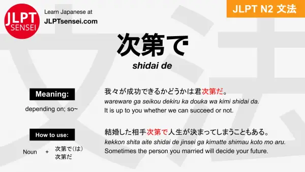 shidai de 次第で しだいで jlpt n2 grammar meaning 文法 例文 japanese flashcards