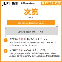 shidai 次第 しだい jlpt n2 grammar meaning 文法 例文 learn japanese flashcards