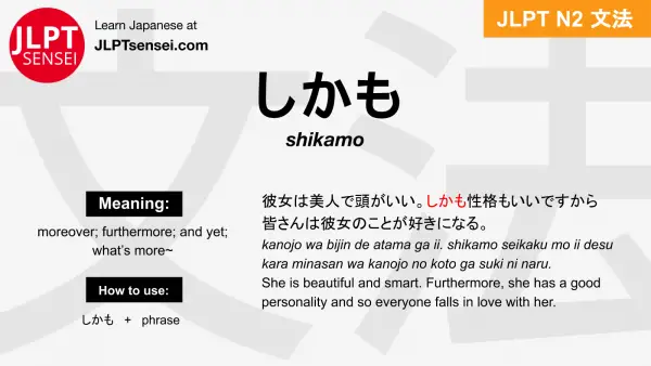 shikamo しかも jlpt n2 grammar meaning 文法 例文 japanese flashcards