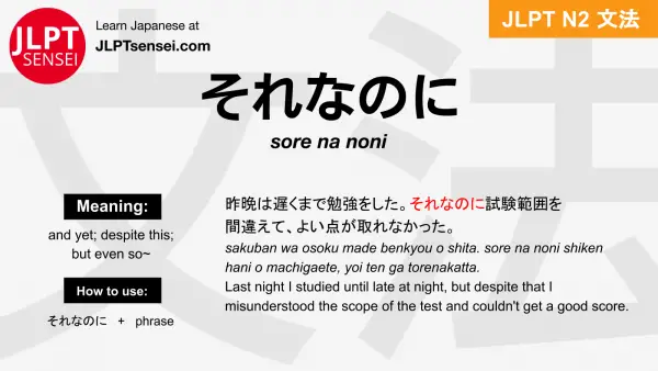 sore na noni それなのに jlpt n2 grammar meaning 文法 例文 japanese flashcards