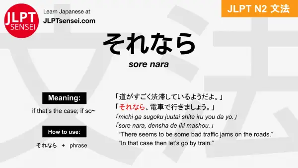 sore nara それなら jlpt n2 grammar meaning 文法 例文 japanese flashcards