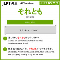 soretomo それとも jlpt n3 grammar meaning 文法 例文 learn japanese flashcards