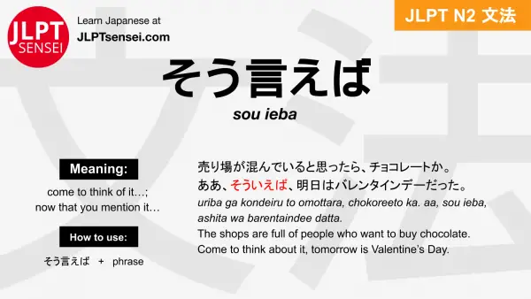 sou ieba そう言えば そういえば jlpt n2 grammar meaning 文法 例文 japanese flashcards