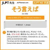 sou ieba そう言えば そういえば jlpt n2 grammar meaning 文法 例文 learn japanese flashcards