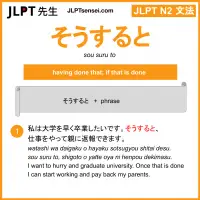 sou suru to そうすると jlpt n2 grammar meaning 文法 例文 learn japanese flashcards