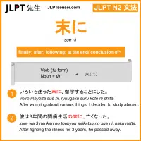 sue ni 末に すえに jlpt n2 grammar meaning 文法 例文 learn japanese flashcards