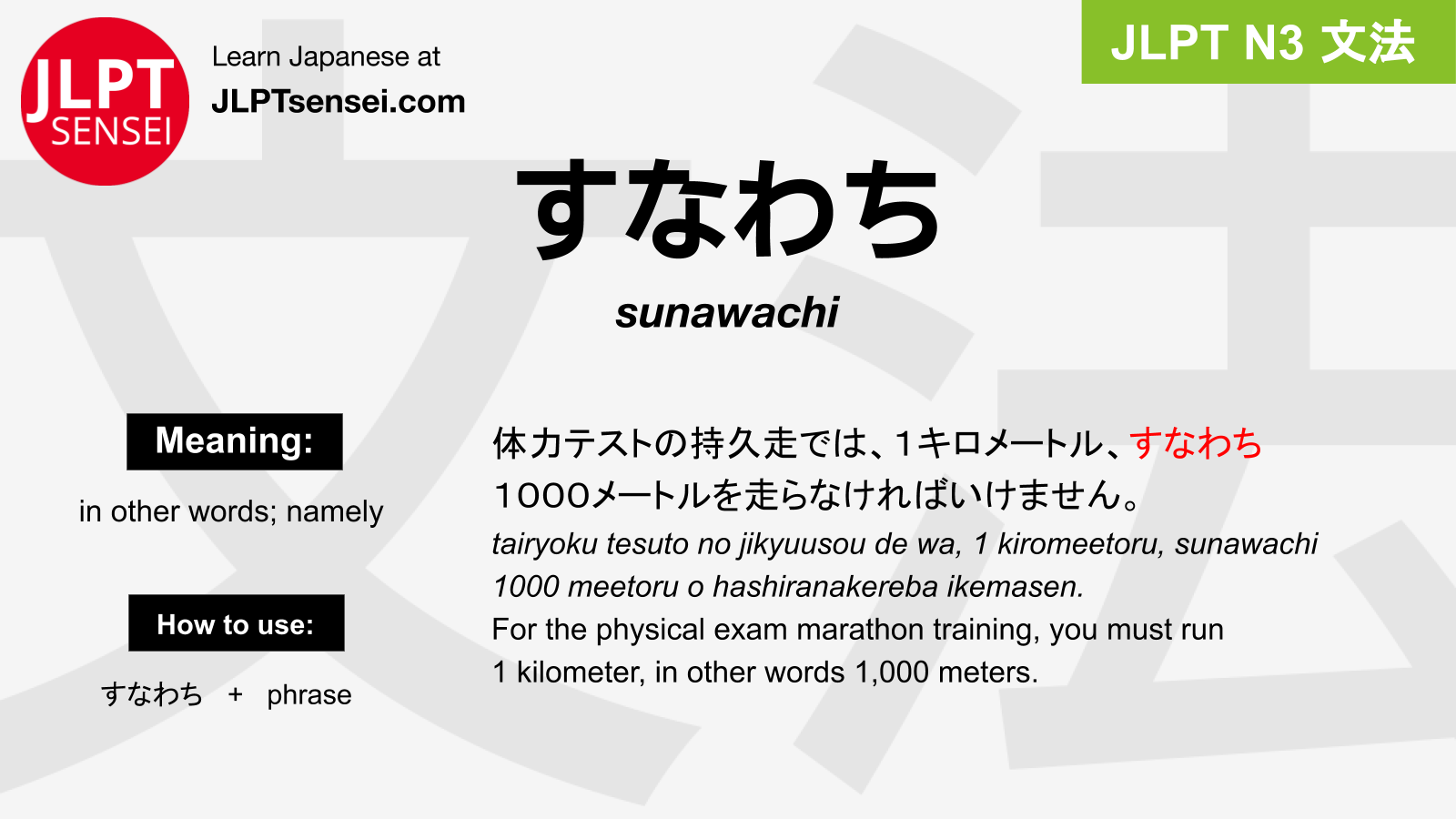 Sunawachi すなわち Jlpt N3 Grammar Meaning 文法 例文 Japanese Flashcards Jlpt Sensei